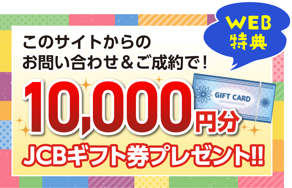 このサイトからのお問い合わせ&ご成約で10,000円分のJCBギフト券プレゼント!!