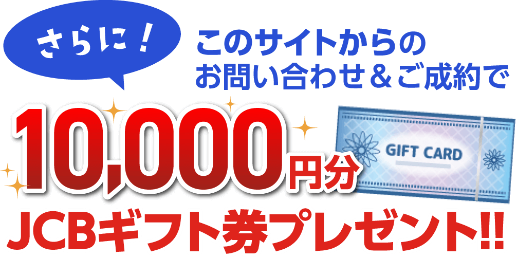 このサイトからのお問い合わせ&ご成約で10,000円分のJCBギフト券プレゼント