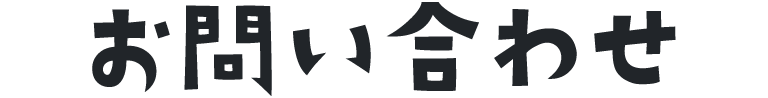 お問い合わせ