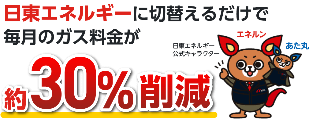 日東エネルギーに切替えるだけで毎月のガス料金を約30%削減