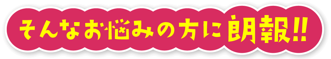 そんなお悩みの方に朗報!!