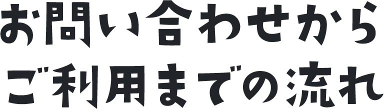 お問い合わせからご利用までの流れ