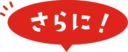 さらに