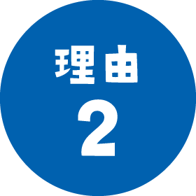 理由2