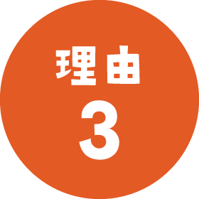 理由3