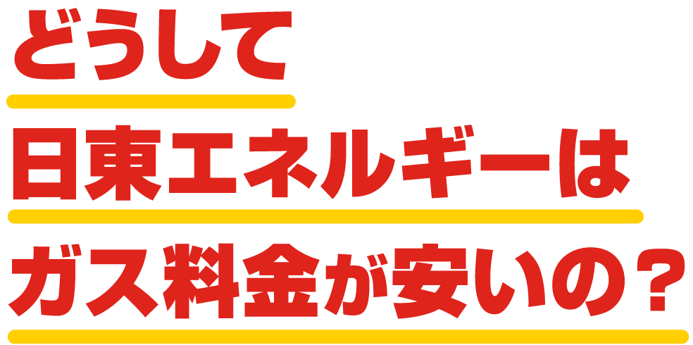 どうして日東エネルギーはガス料金が安いの？