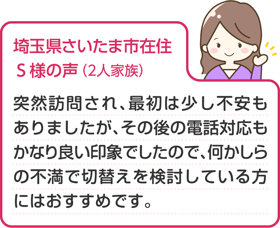 埼玉県さいまた市在住S様の声