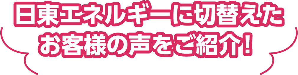 日東エネルギーに切替えたお客様の声をご紹介!